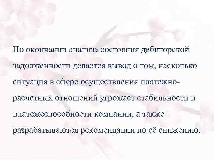 По окончании анализа состояния дебиторской задолженности делается вывод о том, насколько ситуация в сфере