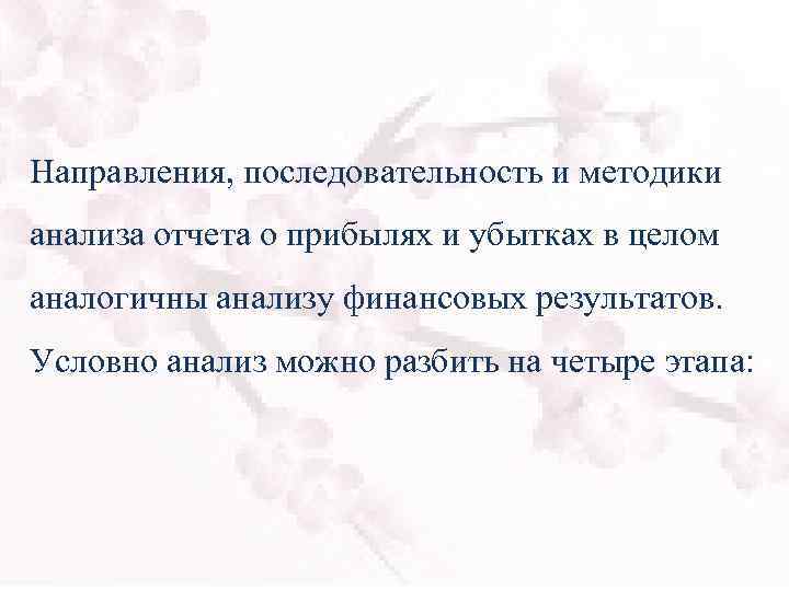 Направления, последовательность и методики анализа отчета о прибылях и убытках в целом аналогичны анализу