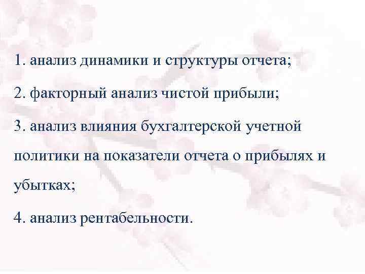 1. анализ динамики и структуры отчета; 2. факторный анализ чистой прибыли; 3. анализ влияния