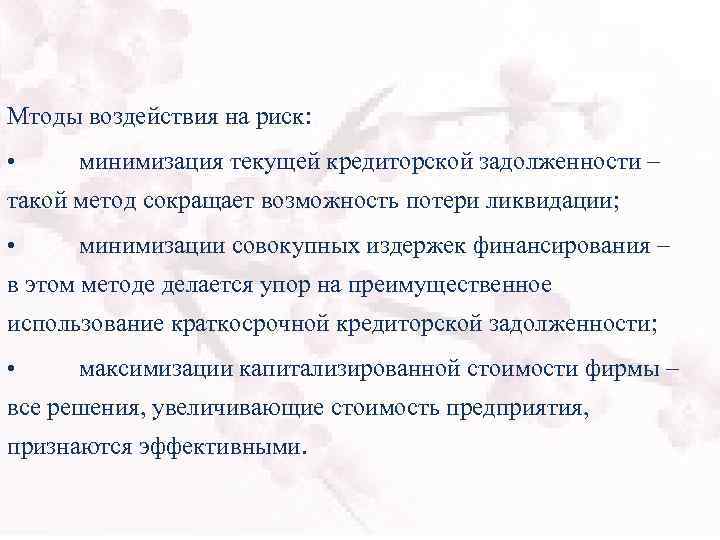 Мтоды воздействия на риск: • минимизация текущей кредиторской задолженности – такой метод сокращает возможность