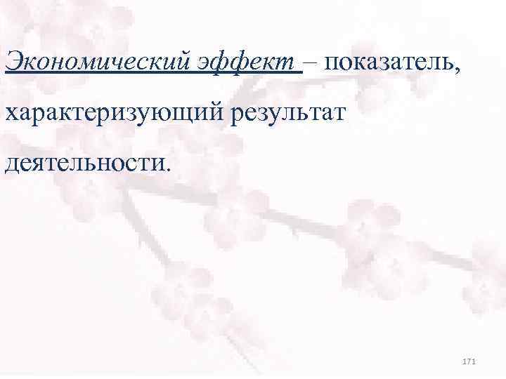 Экономический эффект – показатель, характеризующий результат деятельности. 171 