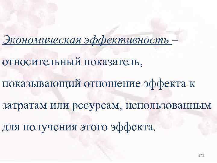 Экономическая эффективность – относительный показатель, показывающий отношение эффекта к затратам или ресурсам, использованным для