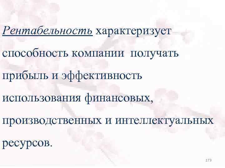 Рентабельность характеризует способность компании получать прибыль и эффективность использования финансовых, производственных и интеллектуальных ресурсов.