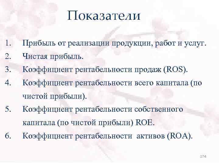 Показатели 1. Прибыль от реализации продукции, работ и услуг. 2. Чистая прибыль. 3. Коэффициент