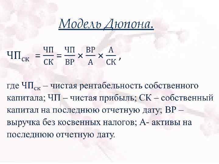 Модель Дюпона. • 