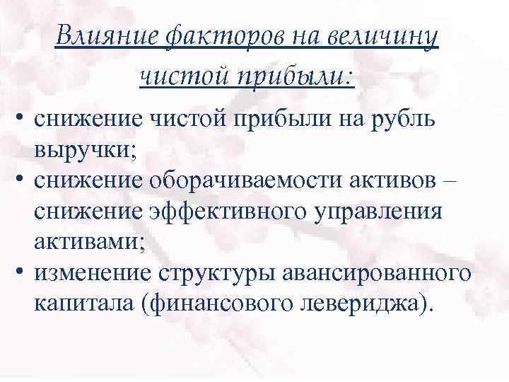 Влияние факторов на величину чистой прибыли: • снижение чистой прибыли на рубль выручки; •