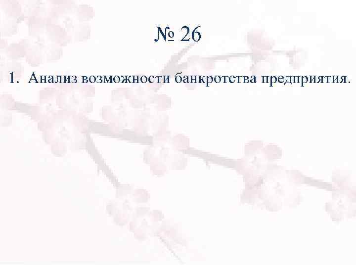 № 26 1. Анализ возможности банкротства предприятия. 