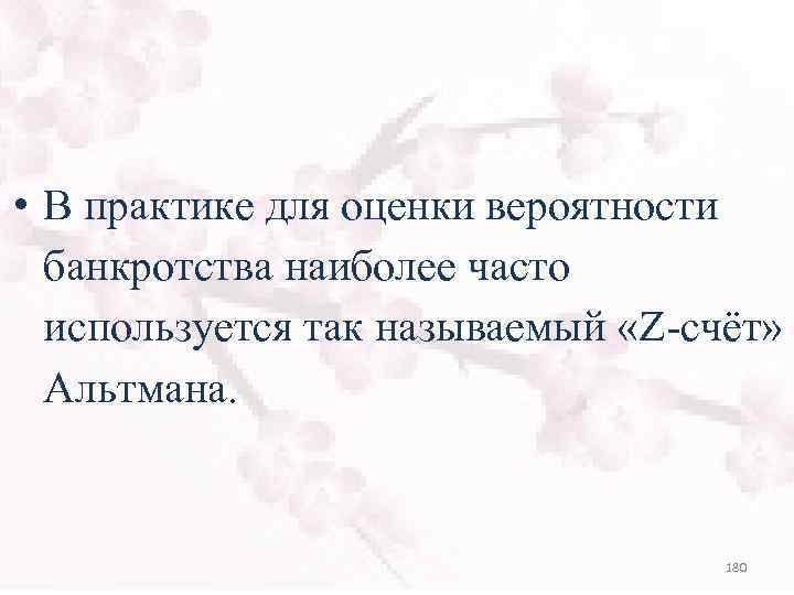  • В практике для оценки вероятности банкротства наиболее часто используется так называемый «Z-счёт»
