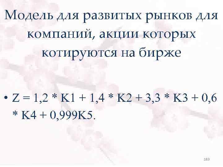 Модель для развитых рынков для компаний, акции которых котируются на бирже • Z =