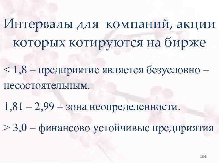 Интервалы для компаний, акции которых котируются на бирже < 1, 8 – предприятие является