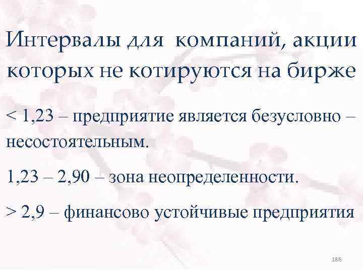 Интервалы для компаний, акции которых не котируются на бирже < 1, 23 – предприятие