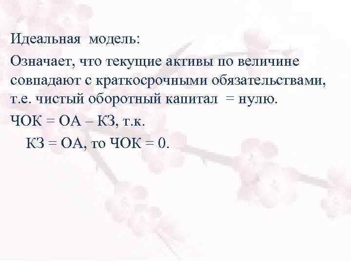 Идеальная модель: Означает, что текущие активы по величине совпадают с краткосрочными обязательствами, т. е.