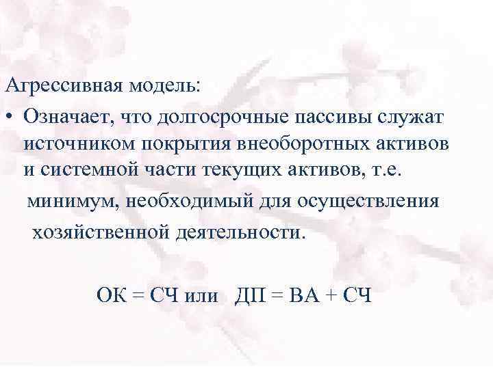 Агрессивная модель: • Означает, что долгосрочные пассивы служат источником покрытия внеоборотных активов и системной