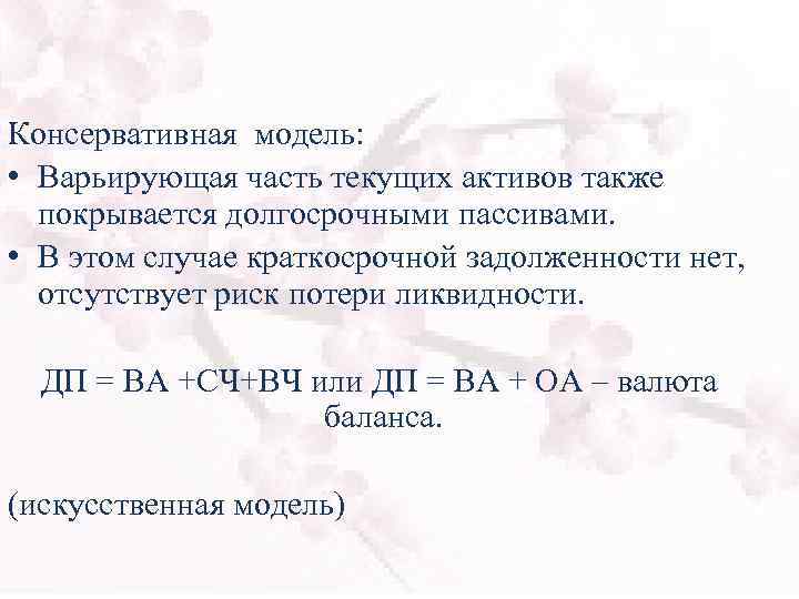 Консервативная модель: • Варьирующая часть текущих активов также покрывается долгосрочными пассивами. • В этом