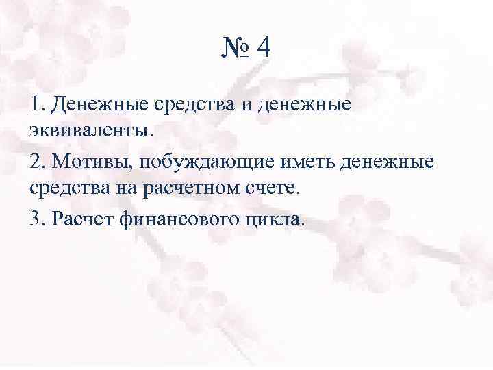 № 4 1. Денежные средства и денежные эквиваленты. 2. Мотивы, побуждающие иметь денежные средства