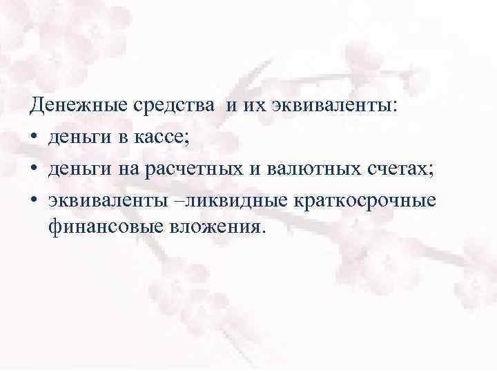 Денежные средства и их эквиваленты: • деньги в кассе; • деньги на расчетных и
