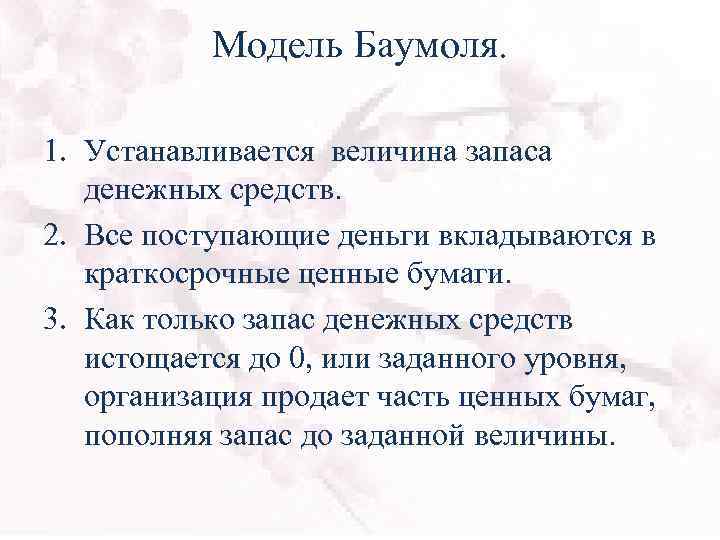 Модель Баумоля. 1. Устанавливается величина запаса денежных средств. 2. Все поступающие деньги вкладываются в