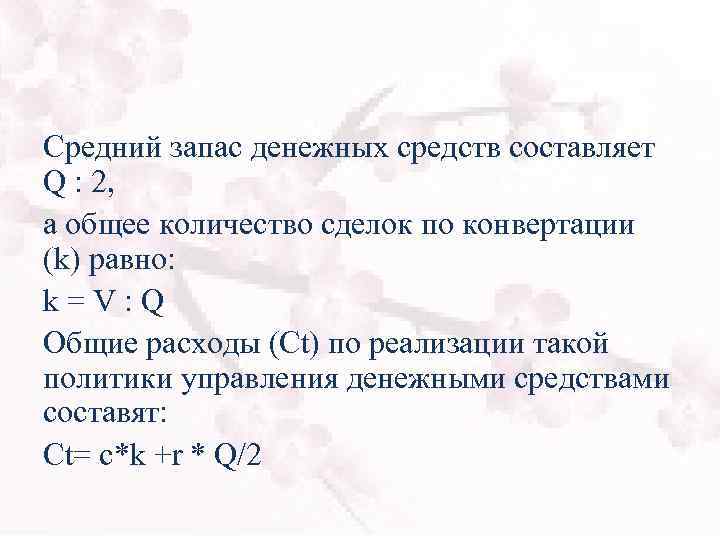 Средний запас денежных средств составляет Q : 2, а общее количество сделок по конвертации