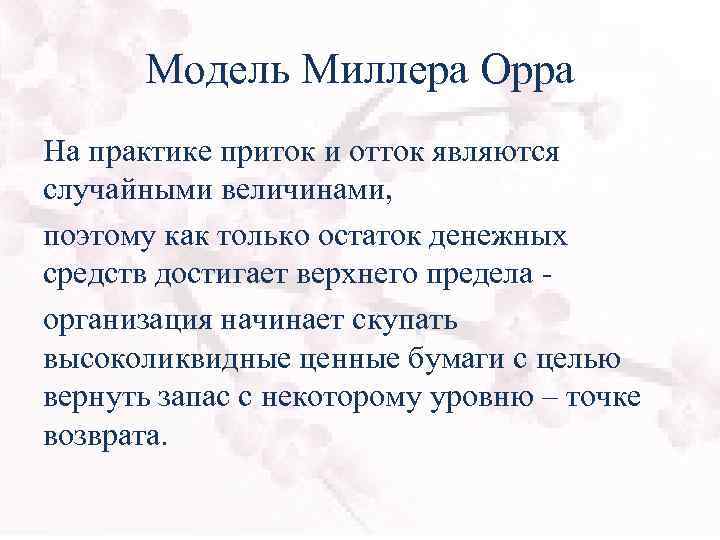 Модель Миллера Орра На практике приток и отток являются случайными величинами, поэтому как только