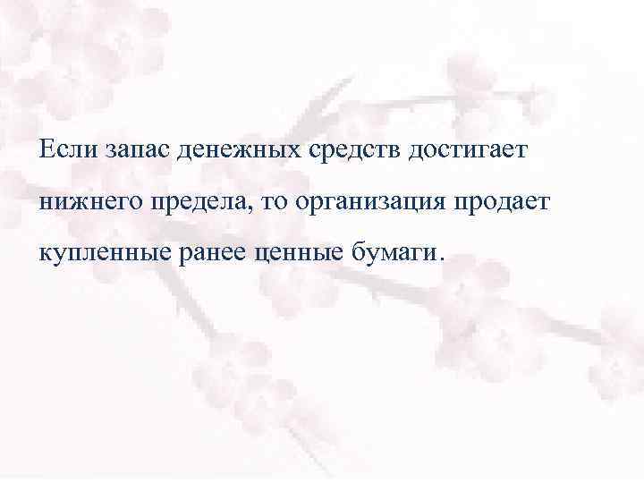 Если запас денежных средств достигает нижнего предела, то организация продает купленные ранее ценные бумаги.