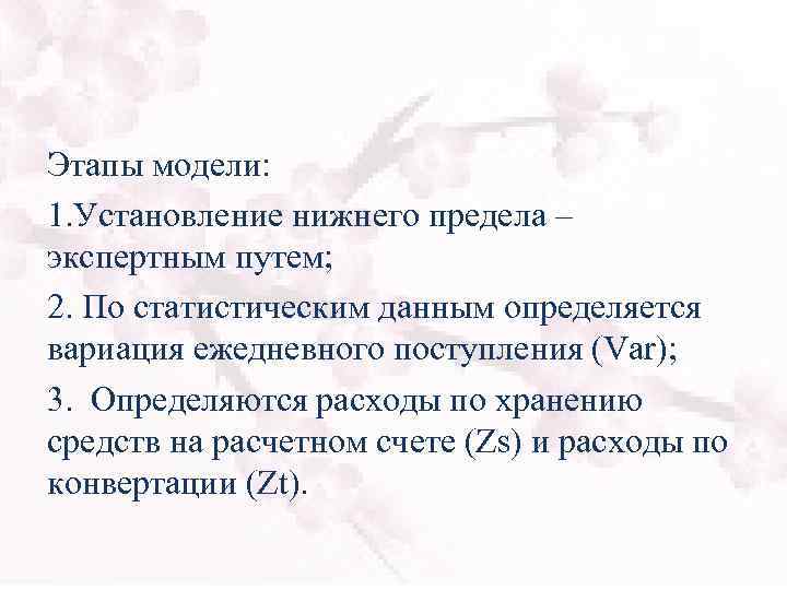 Этапы модели: 1. Установление нижнего предела – экспертным путем; 2. По статистическим данным определяется