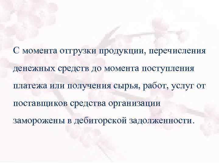 С момента отгрузки продукции, перечисления денежных средств до момента поступления платежа или получения сырья,