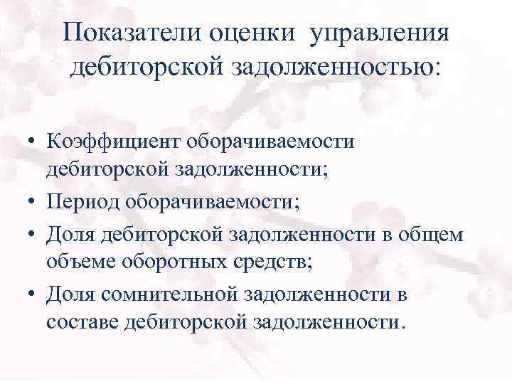 Показатели оценки управления дебиторской задолженностью: • Коэффициент оборачиваемости дебиторской задолженности; • Период оборачиваемости; •