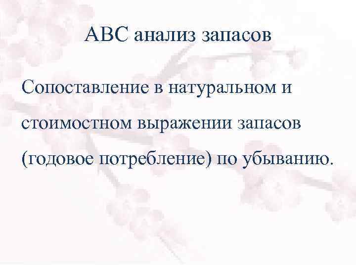 АВС анализ запасов Сопоставление в натуральном и стоимостном выражении запасов (годовое потребление) по убыванию.