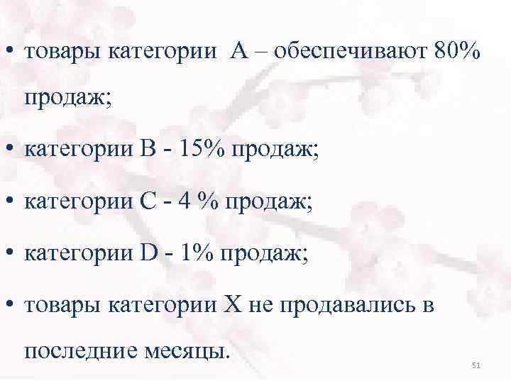  • товары категории А – обеспечивают 80% продаж; • категории В - 15%
