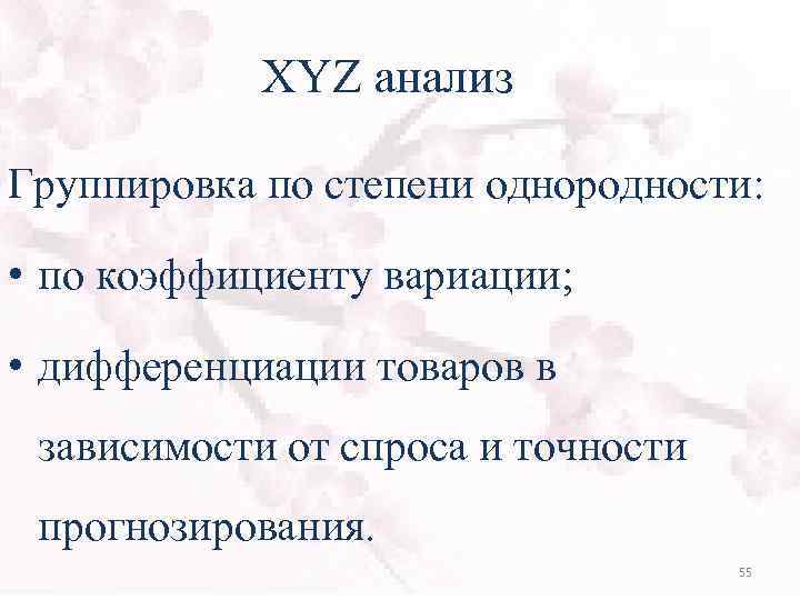 XYZ анализ Группировка по степени однородности: • по коэффициенту вариации; • дифференциации товаров в