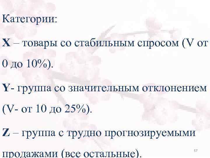 Категории: Х – товары со стабильным спросом (V от 0 до 10%). Y- группа