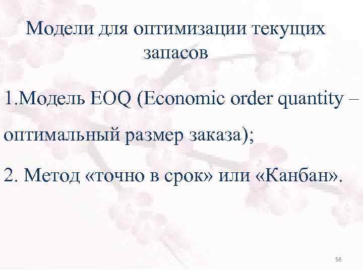 Модели для оптимизации текущих запасов 1. Модель EOQ (Economic order quantity – оптимальный размер