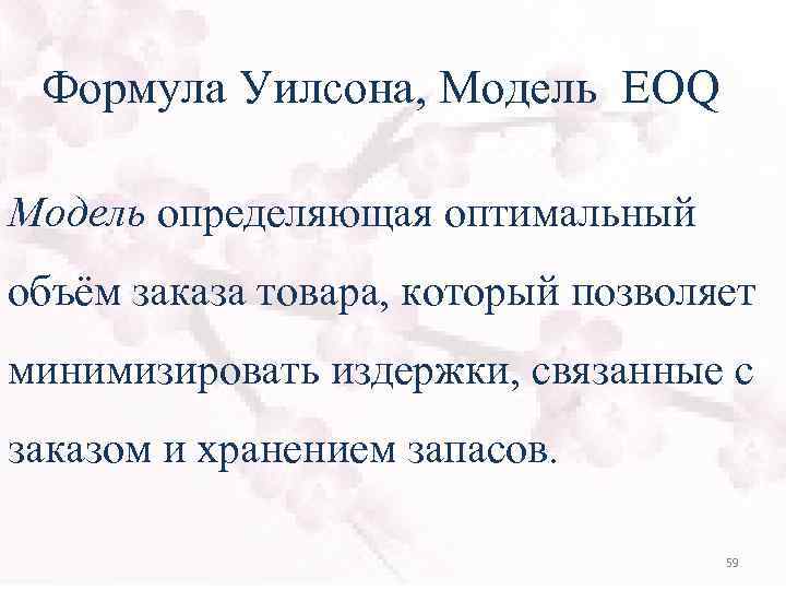 Формула Уилсона, Модель EOQ Модель определяющая оптимальный объём заказа товара, который позволяет минимизировать издержки,