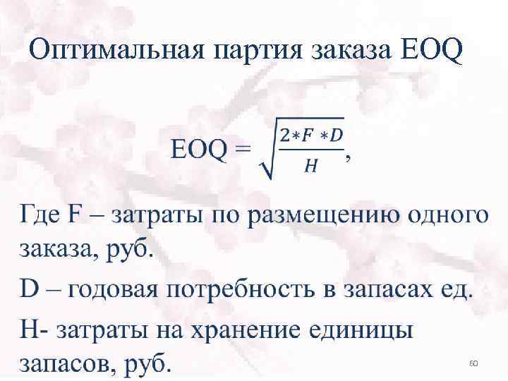 Оптимальная партия заказа EOQ • 60 