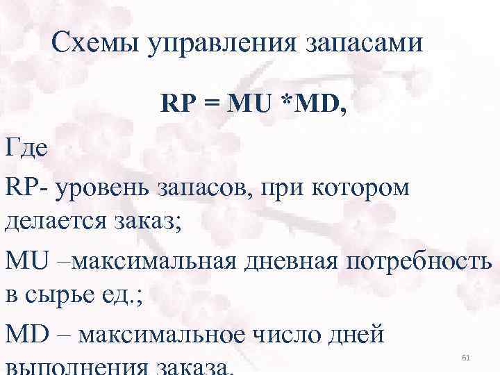 Схемы управления запасами RP = MU *MD, Где RP- уровень запасов, при котором делается