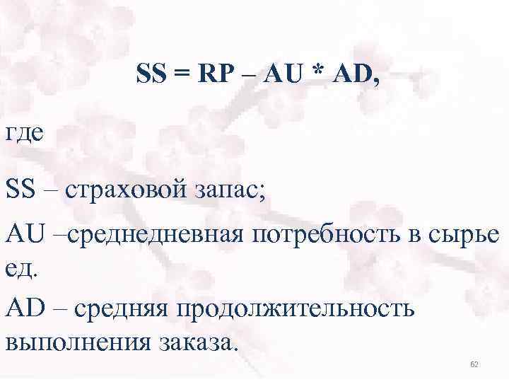 SS = RP – AU * AD, где SS – страховой запас; АU –среднедневная