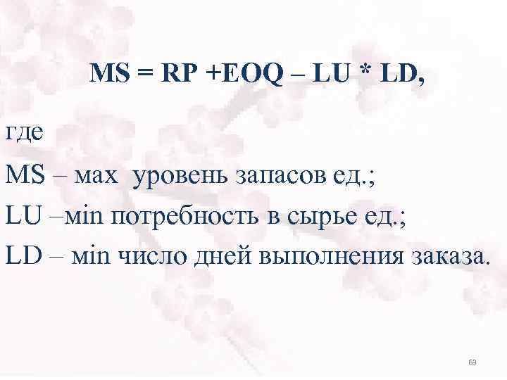 MS = RP +EOQ – LU * LD, где MS – мах уровень запасов