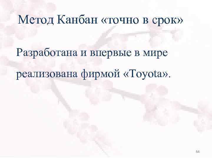 Метод Канбан «точно в срок» Разработана и впервые в мире реализована фирмой «Toyota» .