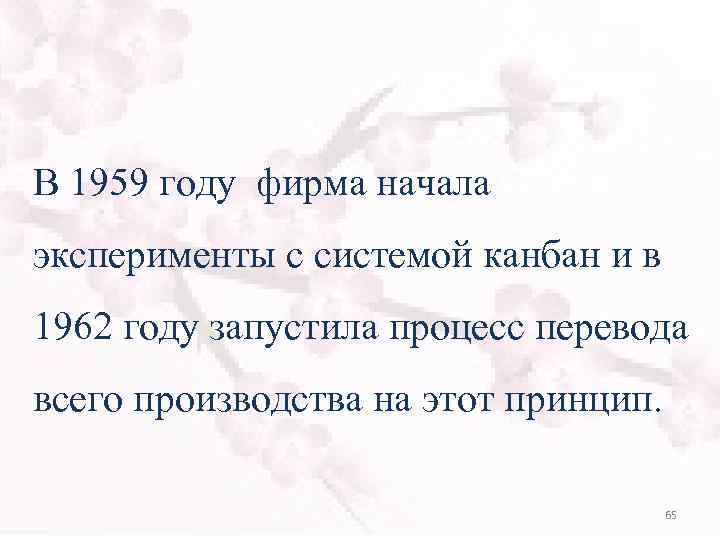 В 1959 году фирма начала эксперименты с системой канбан и в 1962 году запустила