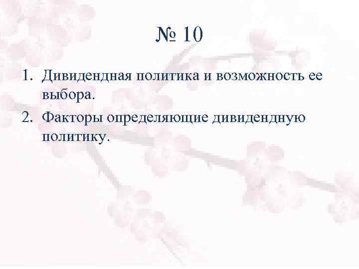 № 10 1. Дивидендная политика и возможность ее выбора. 2. Факторы определяющие дивидендную политику.