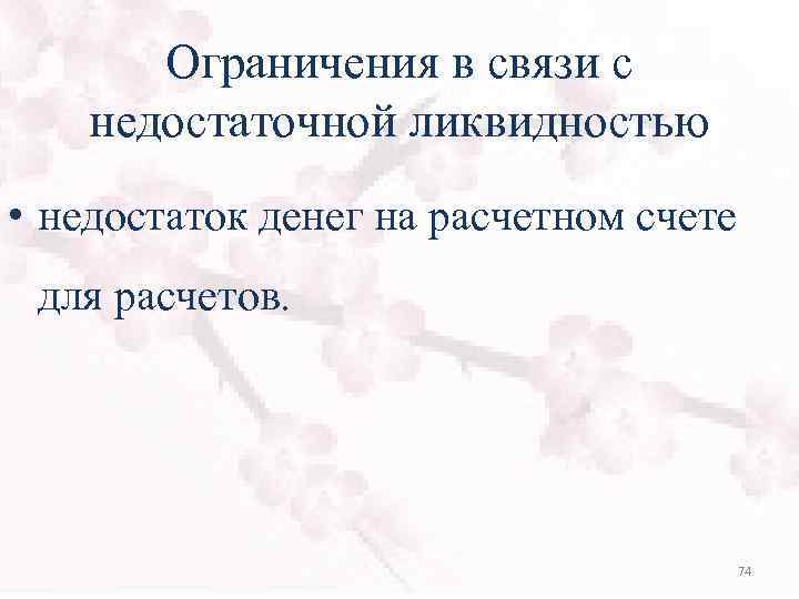 Ограничения в связи с недостаточной ликвидностью • недостаток денег на расчетном счете для расчетов.