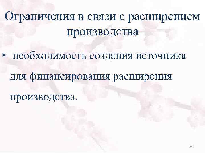 Ограничения в связи с расширением производства • необходимость создания источника для финансирования расширения производства.