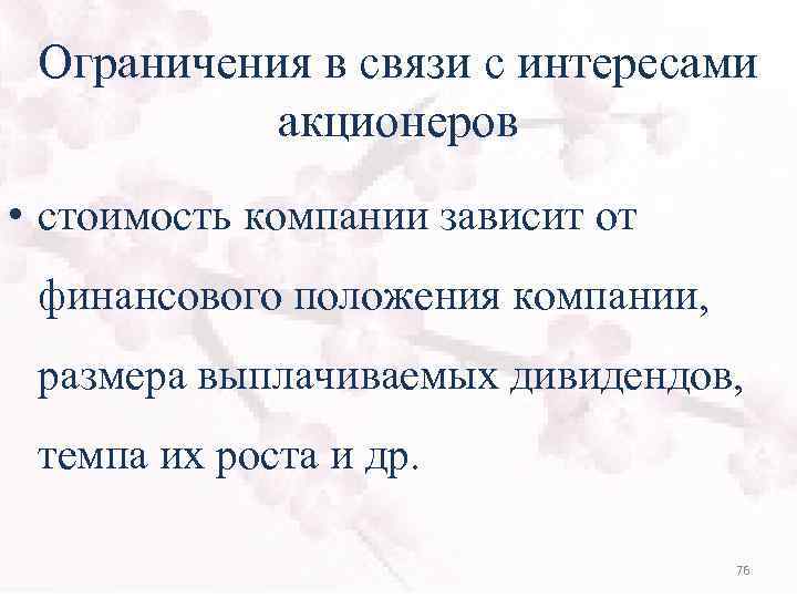 Ограничения в связи с интересами акционеров • стоимость компании зависит от финансового положения компании,