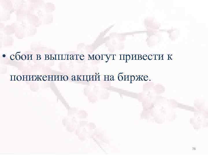  • сбои в выплате могут привести к понижению акций на бирже. 78 