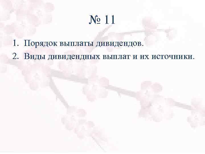 № 11 1. Порядок выплаты дивидендов. 2. Виды дивидендных выплат и их источники. 