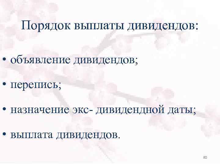 Порядок выплаты дивидендов: • объявление дивидендов; • перепись; • назначение экс- дивидендной даты; •