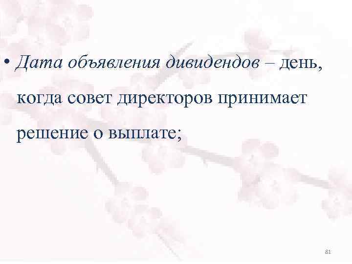  • Дата объявления дивидендов – день, когда совет директоров принимает решение о выплате;