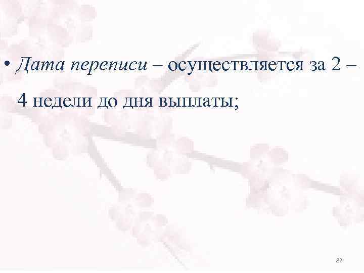  • Дата переписи – осуществляется за 2 – 4 недели до дня выплаты;