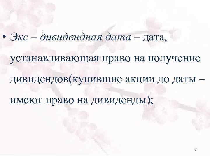 Дата это. Экс-дивидендная Дата это. Экс-дивидендная Дата – это Дата:. Эксдивидентные даты что это. Кто имеет право на получение дивидендов.