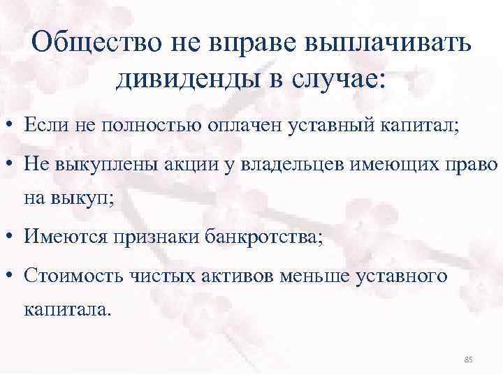 Общество не вправе выплачивать дивиденды в случае: • Если не полностью оплачен уставный капитал;